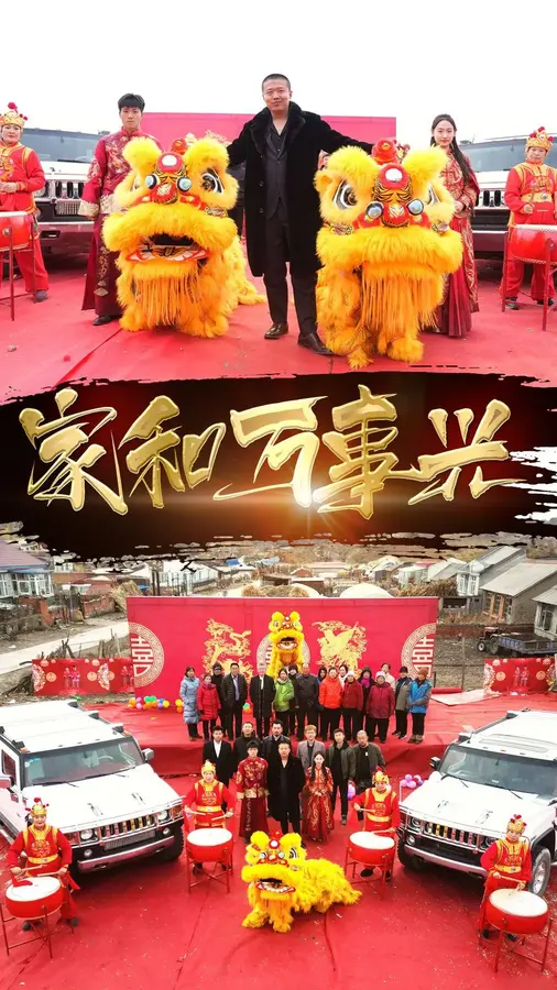 新：家和万事兴0