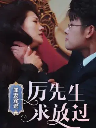 罪妻难逃厉先生求放过&爱恨入骨：厉先生的戴罪娇妻0