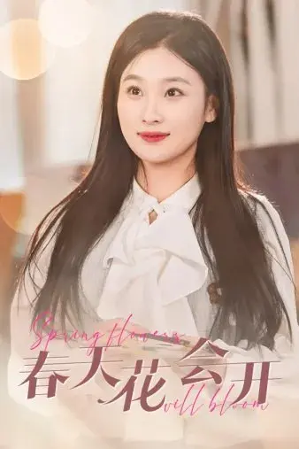 春天花会开0