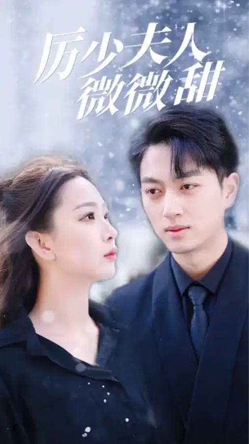 历少夫人微微甜&云川不知眠0