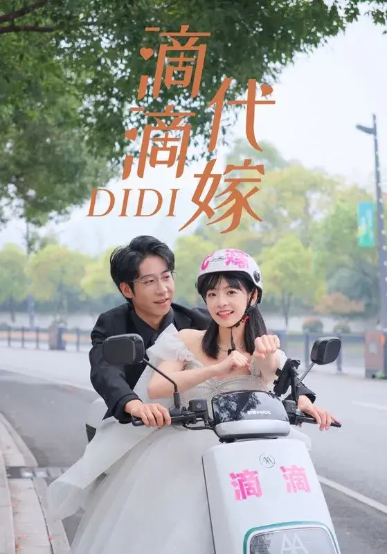 滴滴代嫁0