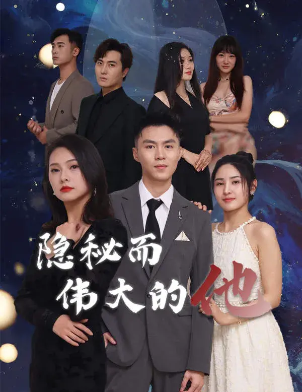 隐秘而伟大的他0