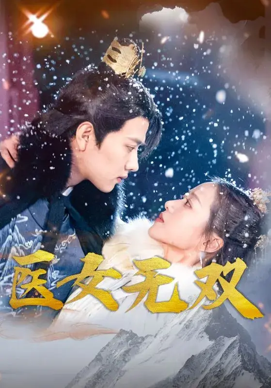 医女无双0