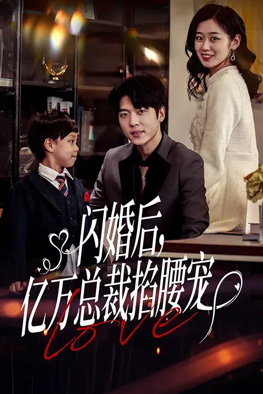 闪婚后亿万总裁掐腰宠0