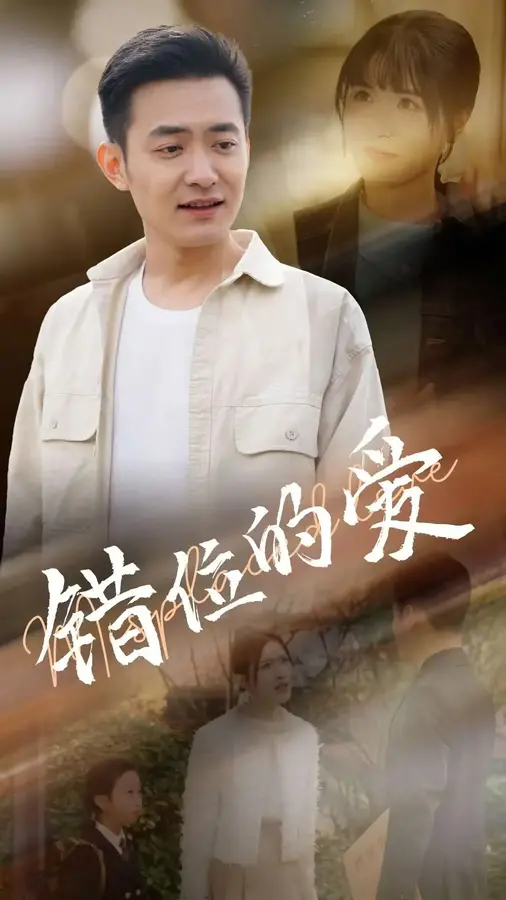 错位的爱0