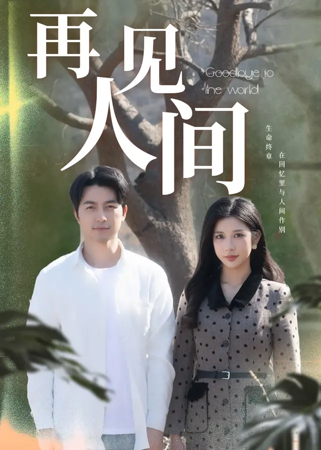 再见人间0