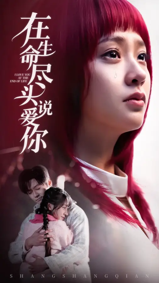 在生命尽头说爱你0
