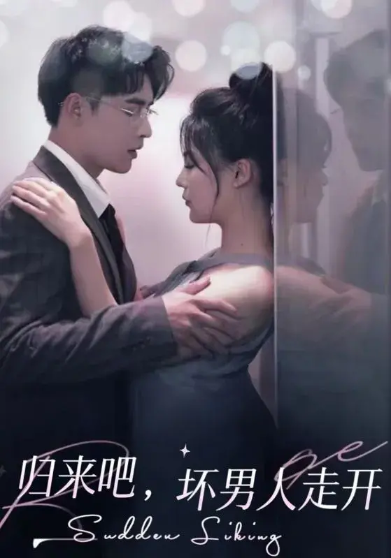 归来吧坏男人走开0
