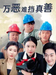 万恶难挡真善0