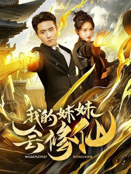 我的妹妹会修仙0