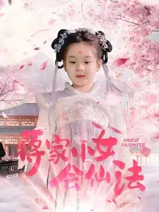 蒋家小女会仙法0