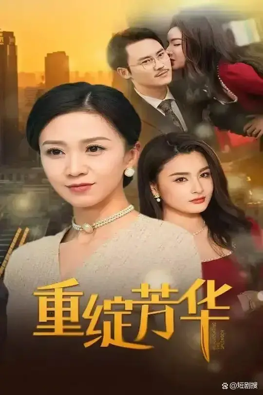重绽芳华0