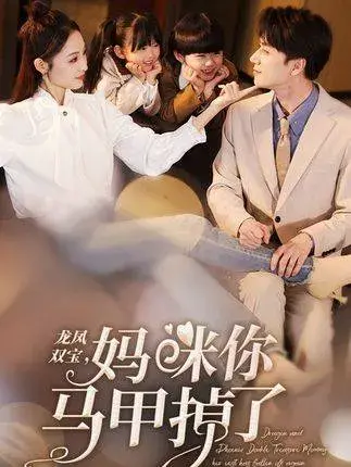 龙凤双宝妈咪你马甲掉了0