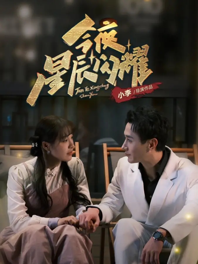 今夜星辰闪耀0
