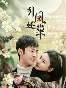 引凤还巢0