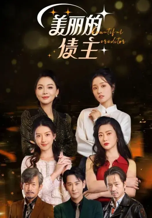 美丽的债主0