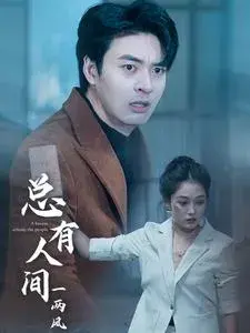 总有人间一两风0