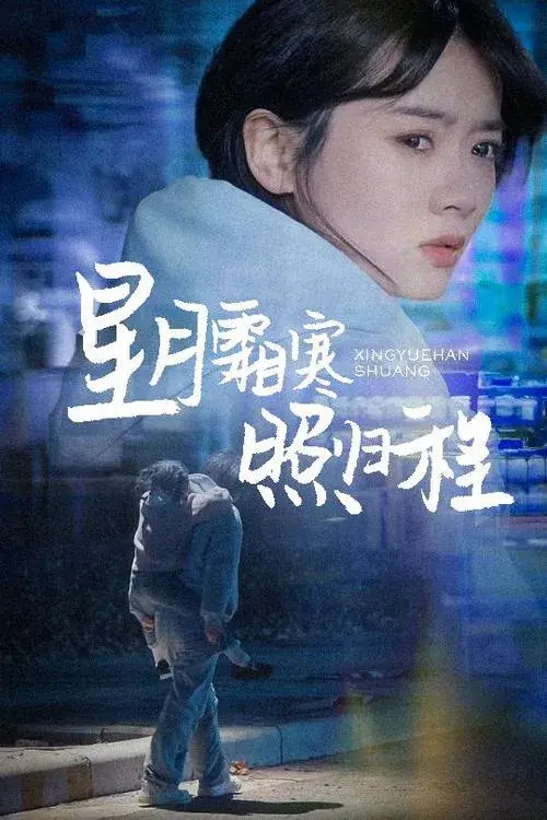 星月霜寒照归程&为何松开我的手0