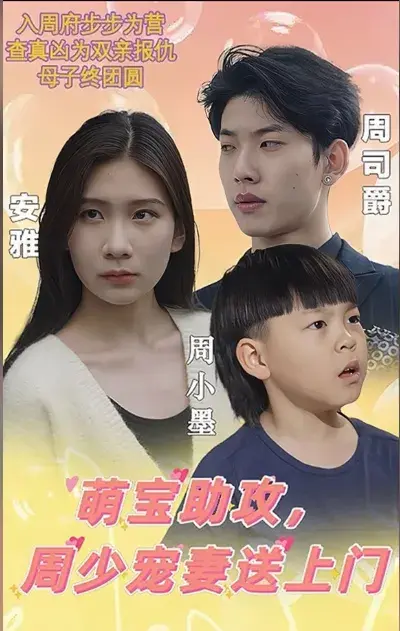 萌宝助攻周少宠妻送上门&萌宝神助攻妈咪超级飒0