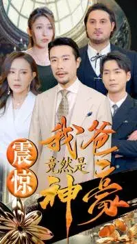 震惊我爸竟然是神豪0