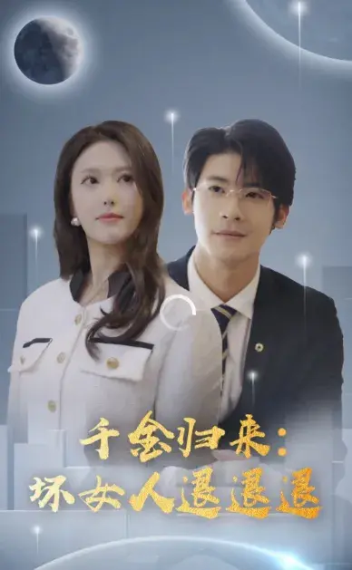 千金归来：坏女人退退退0