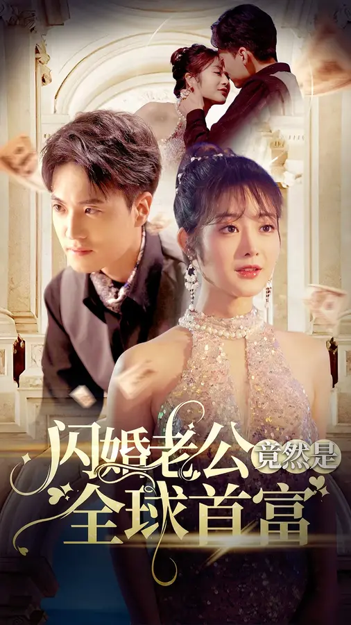 闪婚老公竟然是全球首富0
