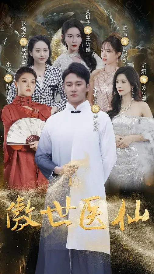 傲视医仙&极品仙尊戏花都0