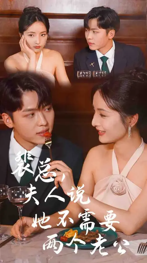 裴总夫人说她不需要两个老公0