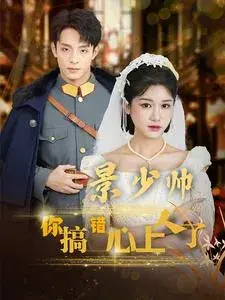 景少帅你搞错心上人了0