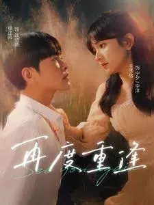 再度重逢0