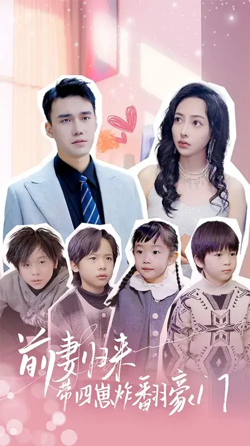 前妻归来带四崽炸翻豪门&五年后她带四宝惊艳全球0