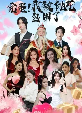 完蛋我被桃花包围了0