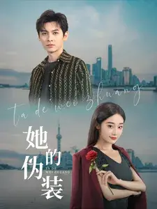 新：她的伪装0