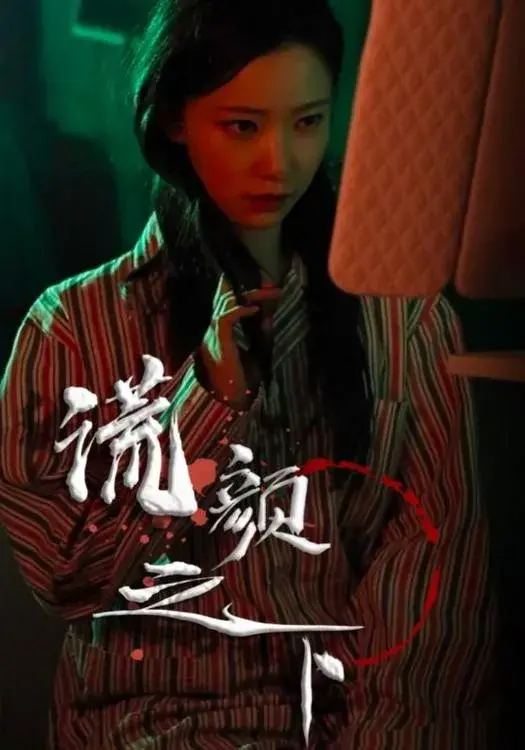 谎颜之下0