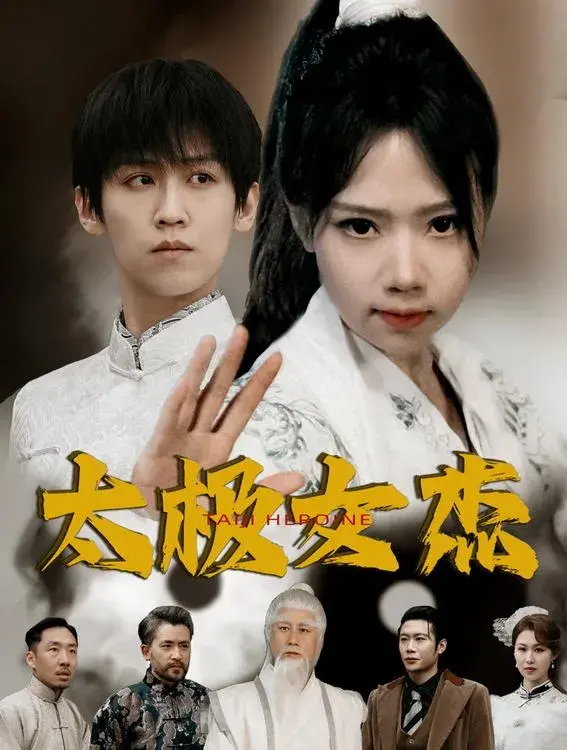 太极女杰0