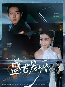 盛世宠婚0