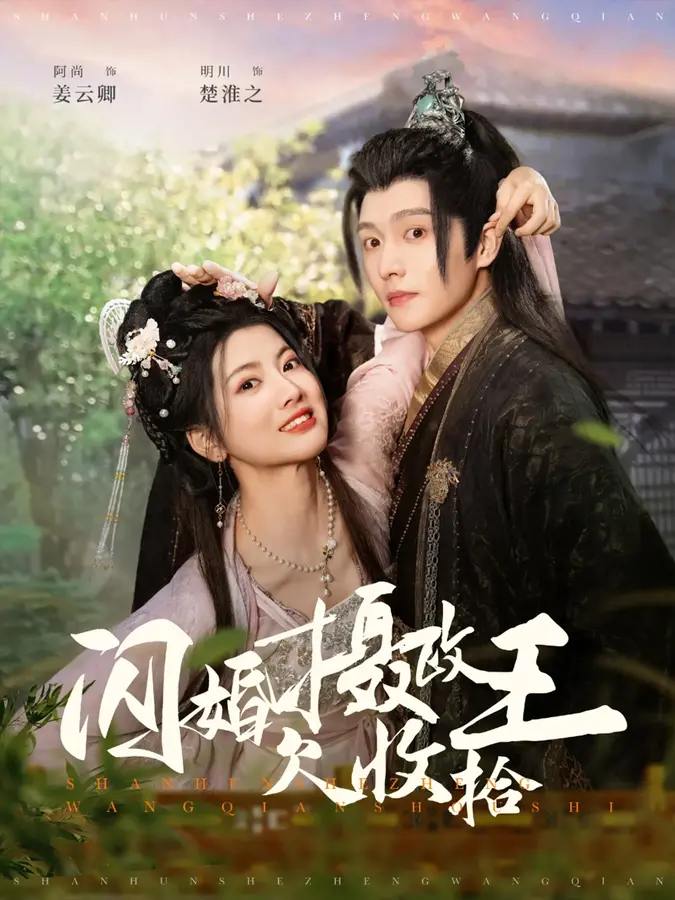 闪婚摄政王欠收拾0