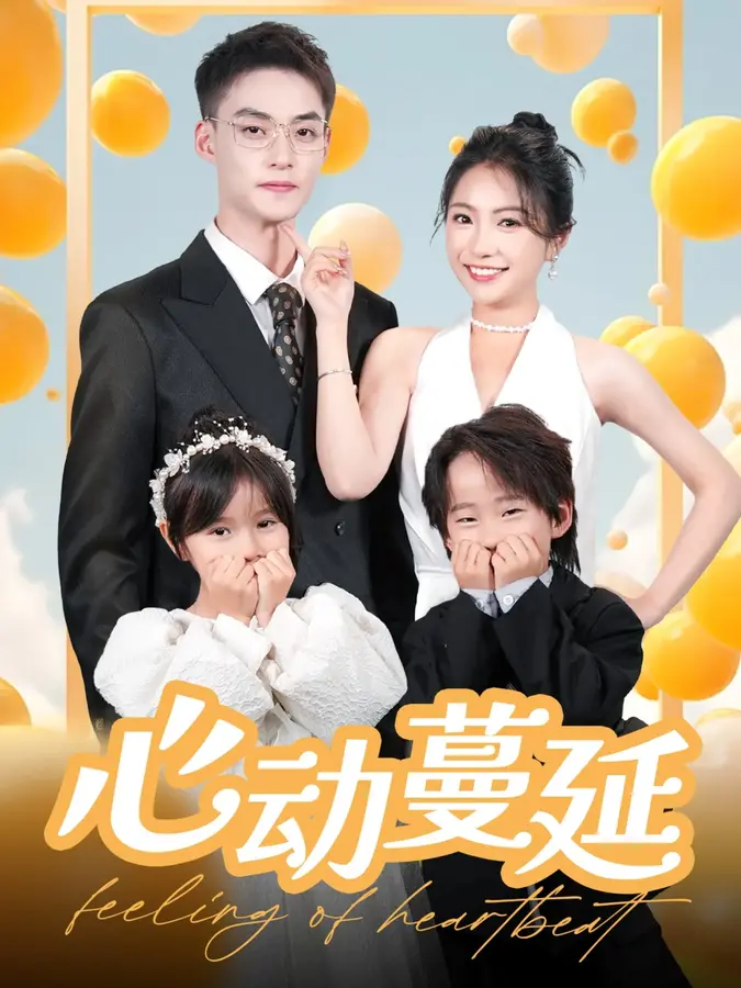 心动蔓延0