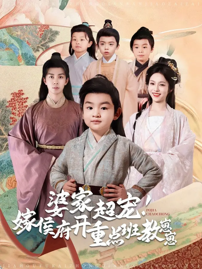 婆家超宠嫁侯府开重点班教崽崽0