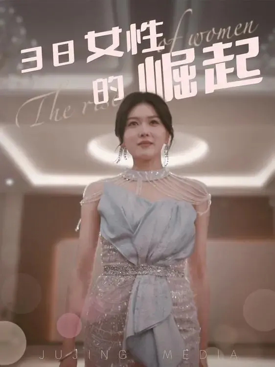 38女性的崛起0
