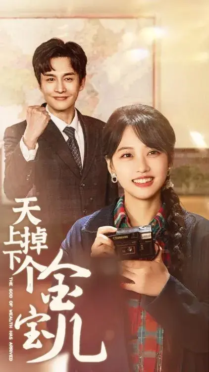 天上掉下个金宝儿0