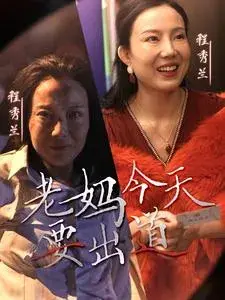老妈今天要出道0