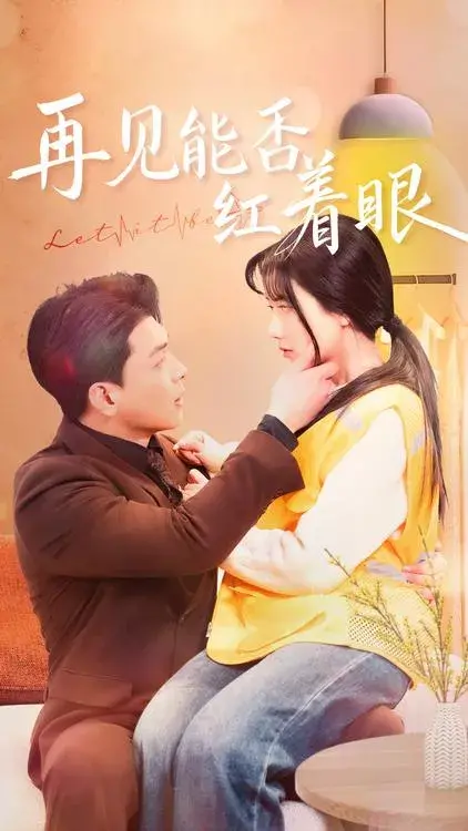 再见能否红着脸0