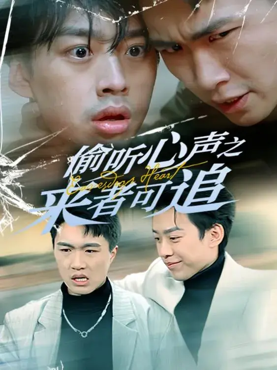 偷听心声之来者可追0