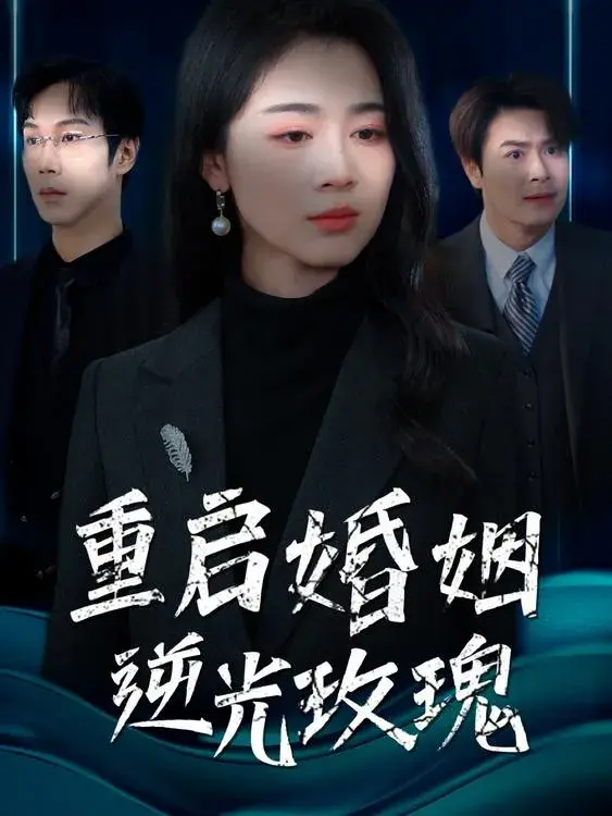 重启婚姻逆光玫瑰0