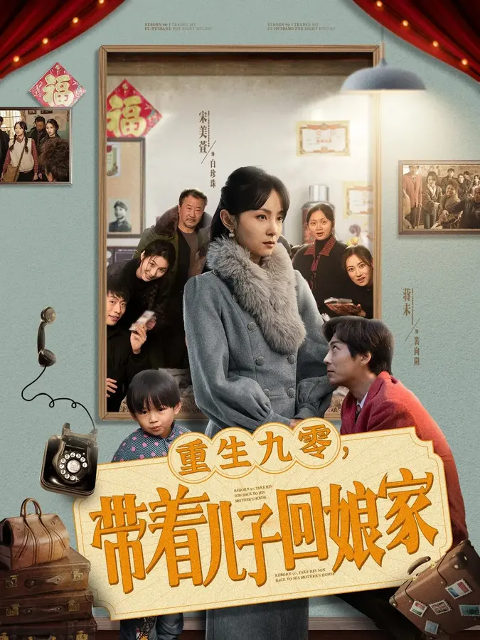 重生九零带着儿子回娘家0