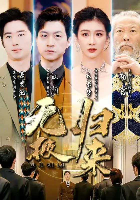 无极归来0