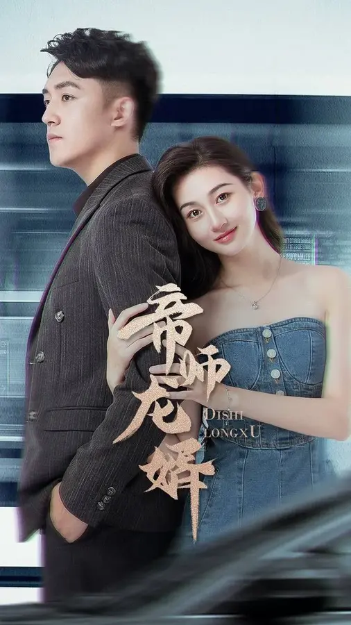 帝师龙婿0