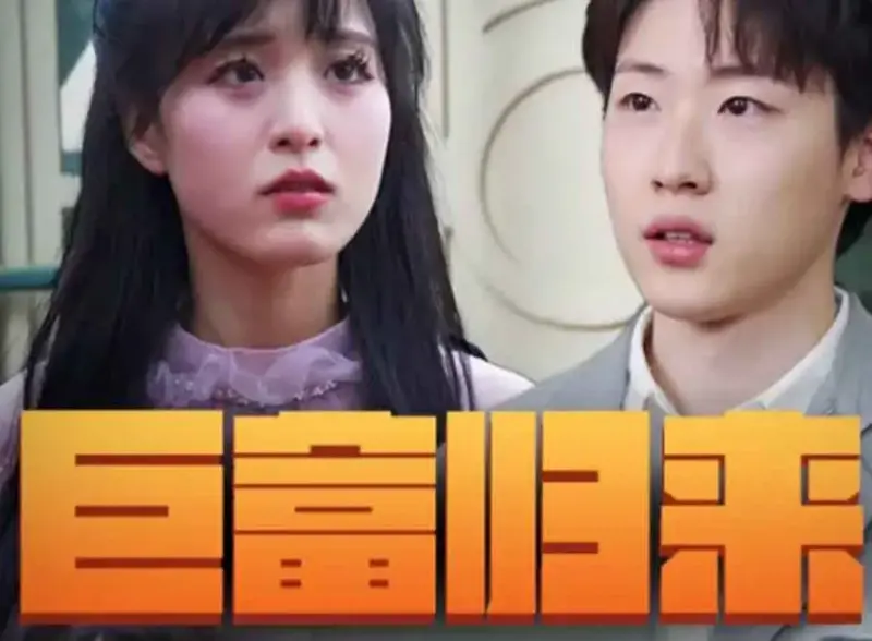 巨富归来版本20