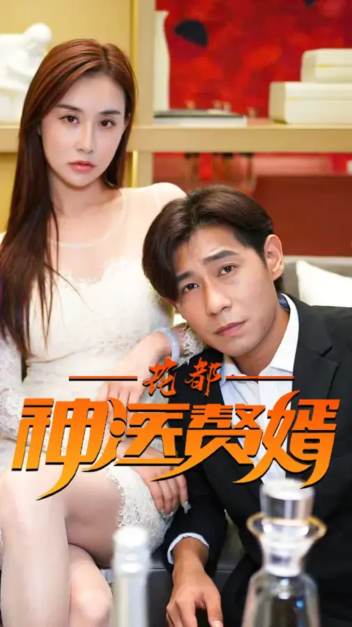 花都神医赘婿0